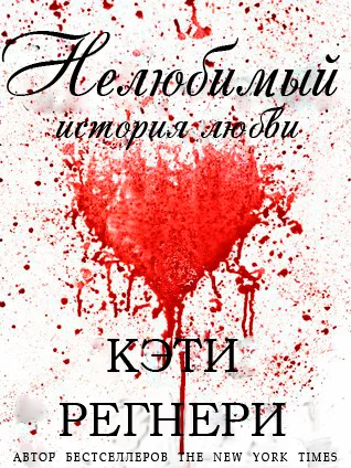 Обложка Нелюбимый