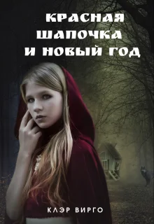 Обложка Красная шапочка и Новый год