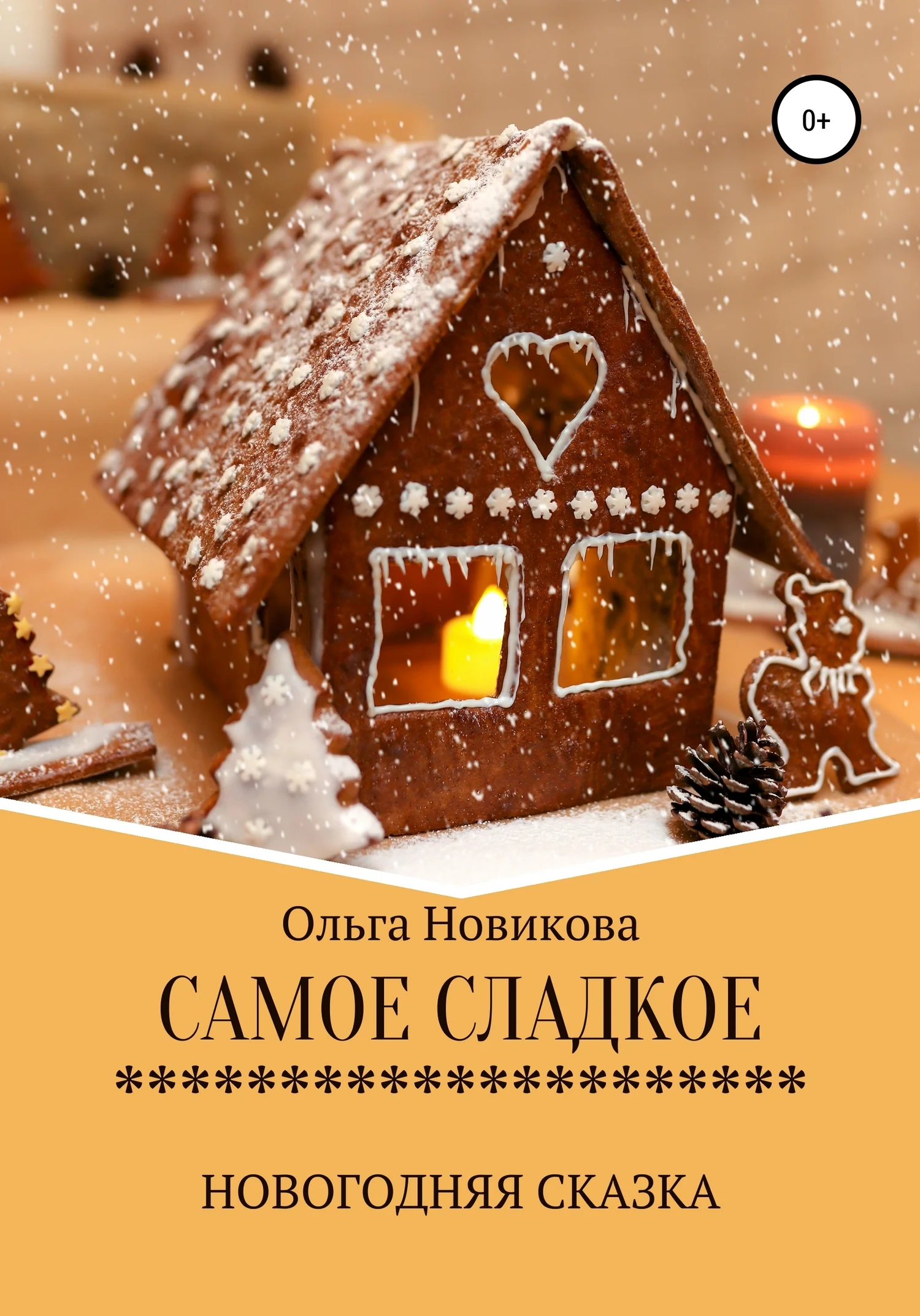 Обложка Самое сладкое
