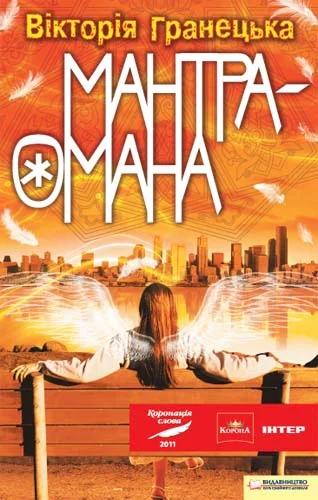 Обложка Мантра-омана