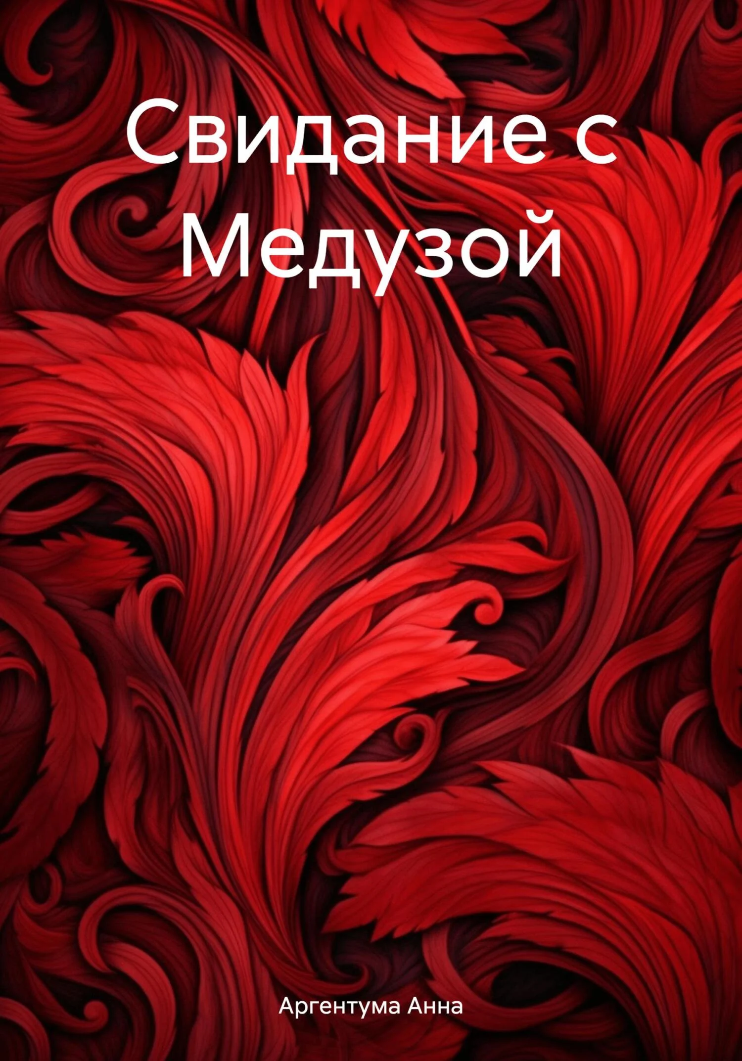 Обложка Свидание с Медузой