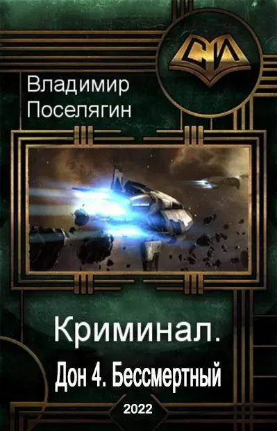 Обложка Бессмертный