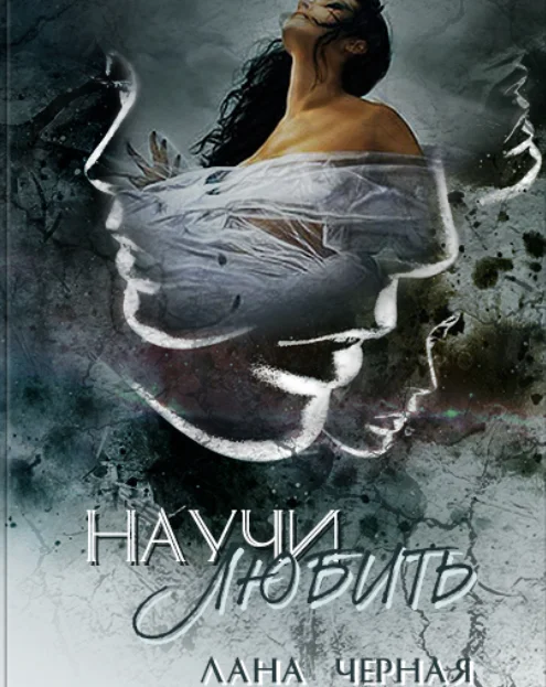 Обложка Научи любить