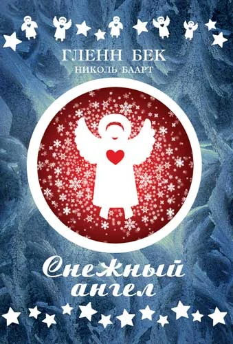 Обложка Снежный ангел