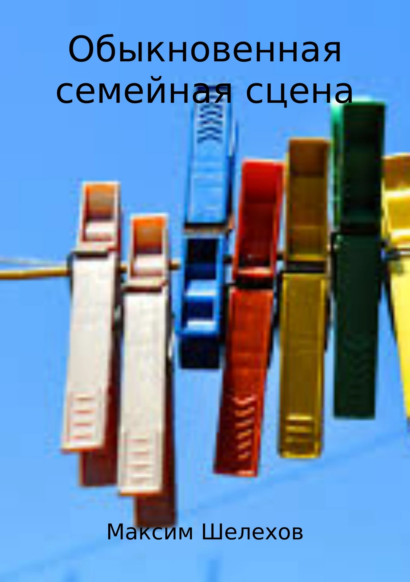 Обложка Обыкновенная семейная сцена