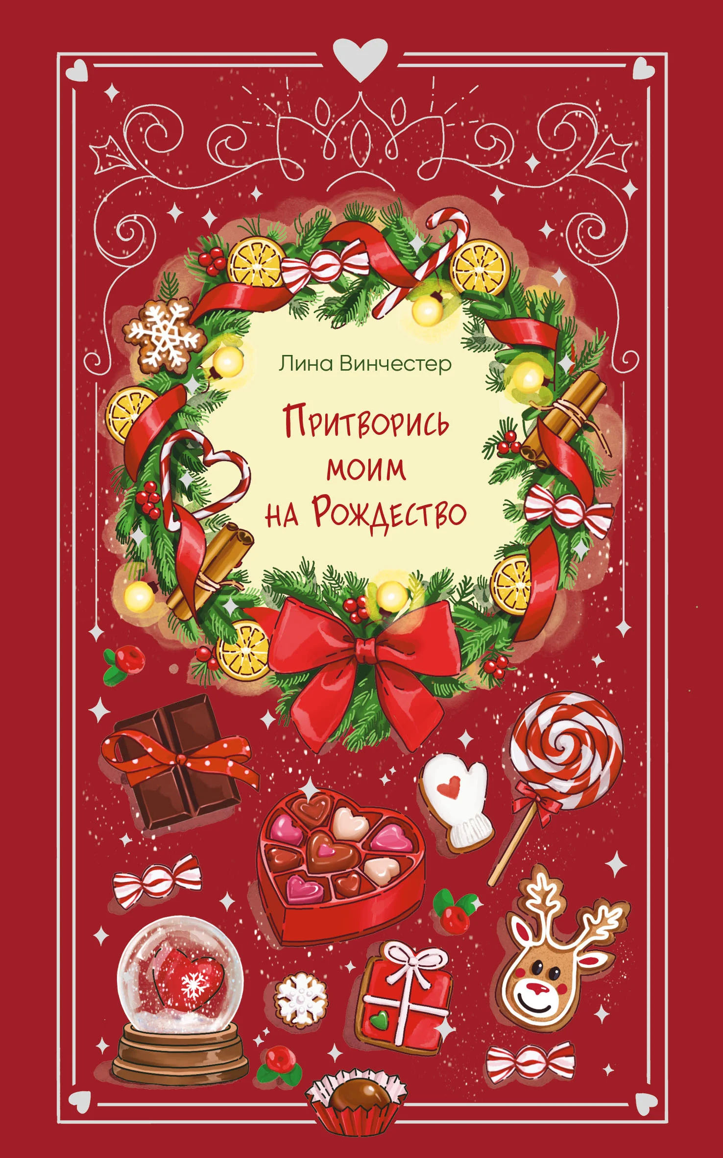 Обложка Притворись моим на Рождество