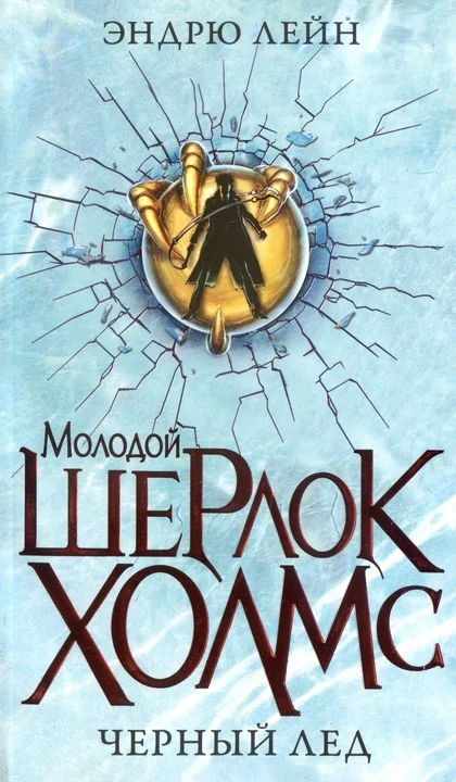 Обложка Черный лед