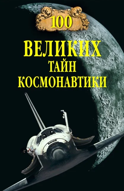 Обложка 100 великих тайн космонавтики