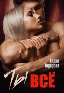 Обложка Ты – всё