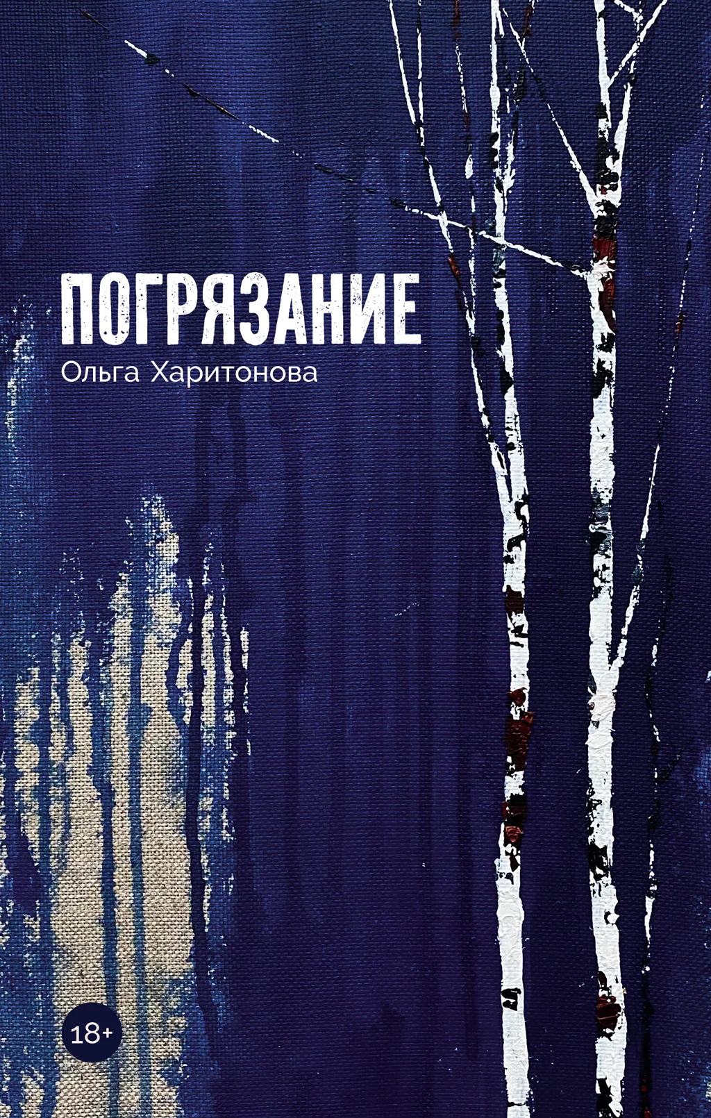 Обложка Погрязание