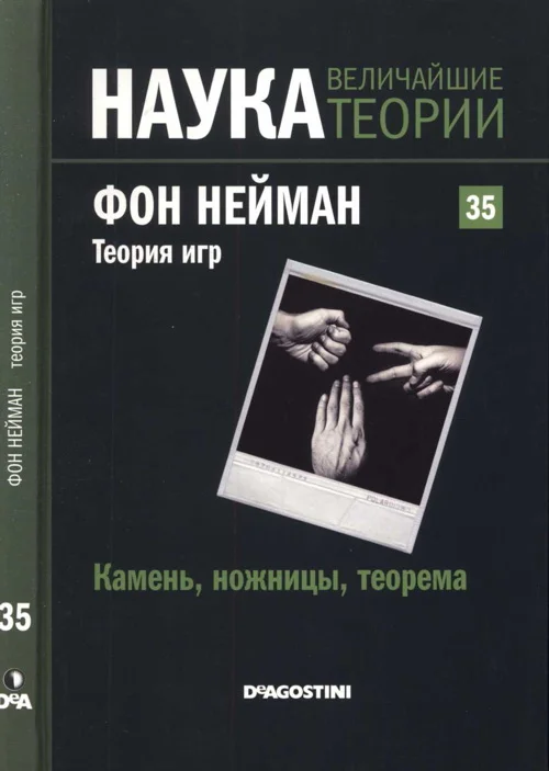 Обложка Фон Нейман. Теория игр