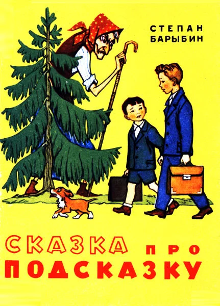 Обложка Сказка про Подсказку