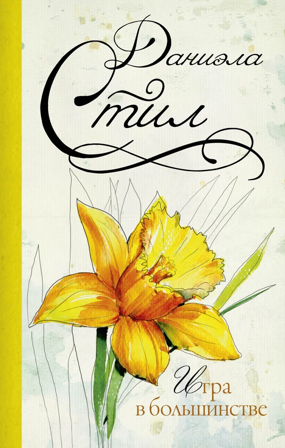 Обложка Игра в большинстве