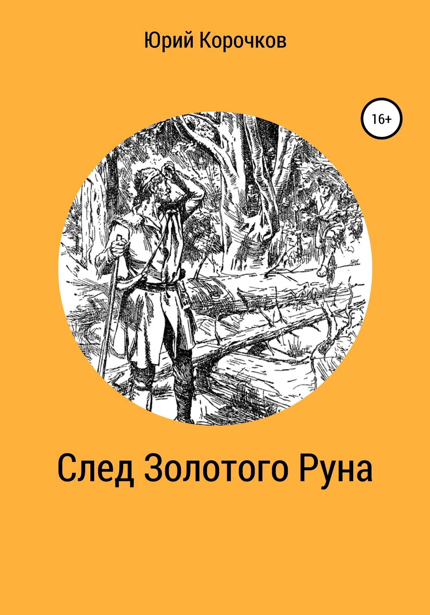 Обложка След Золотого Руна