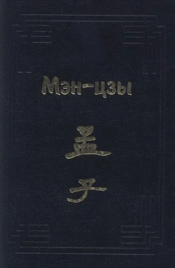 Обложка Мэн-цзы