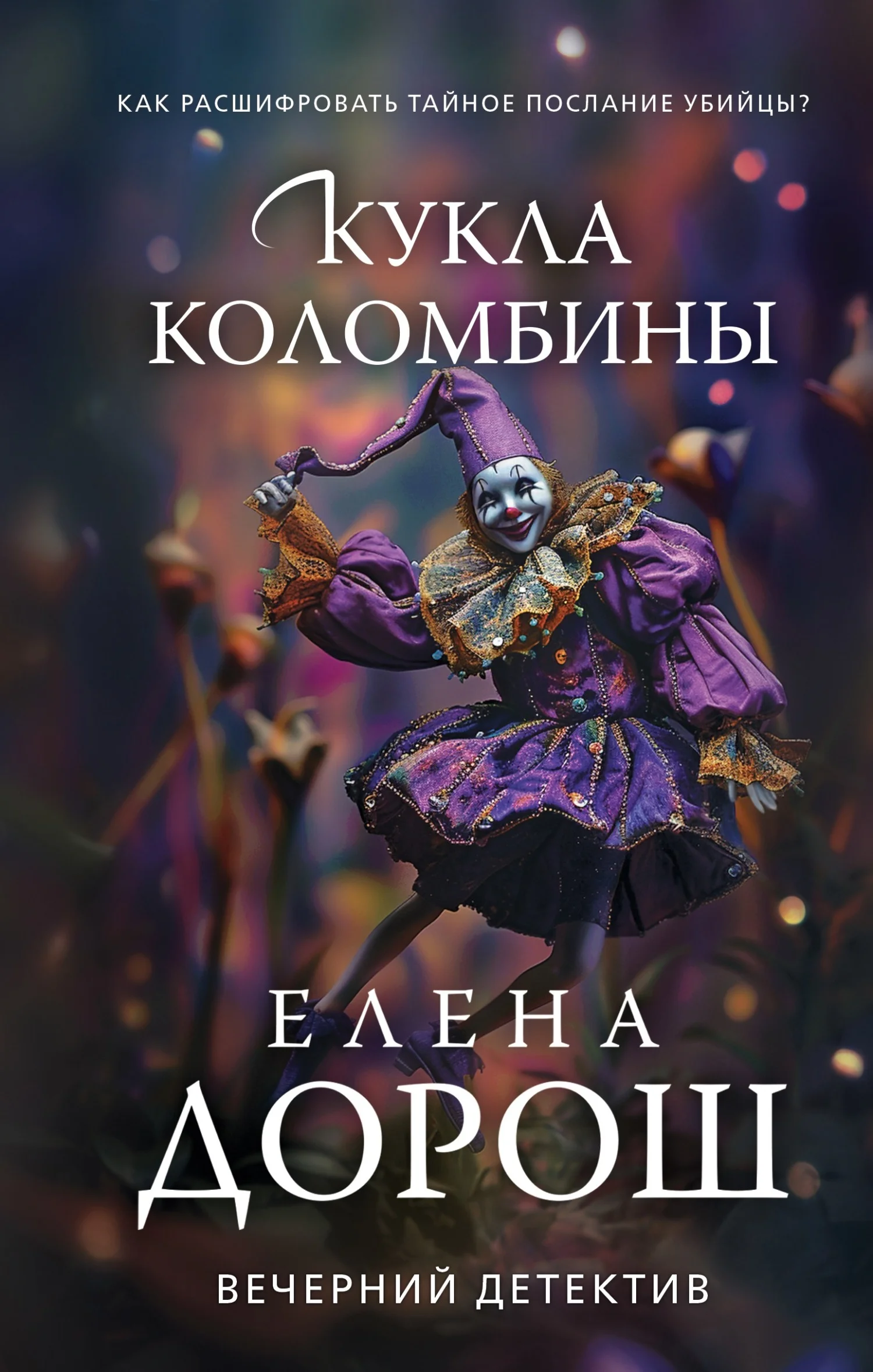 Обложка Кукла Коломбины