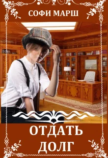 Обложка Отдать Долг