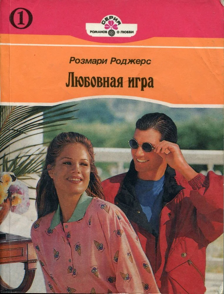 Обложка Любовная игра. Книга первая