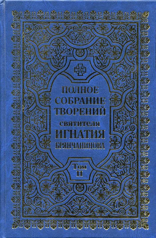 Обложка Полное собрание творений. Том 2.
