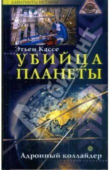 Обложка Убийца планеты