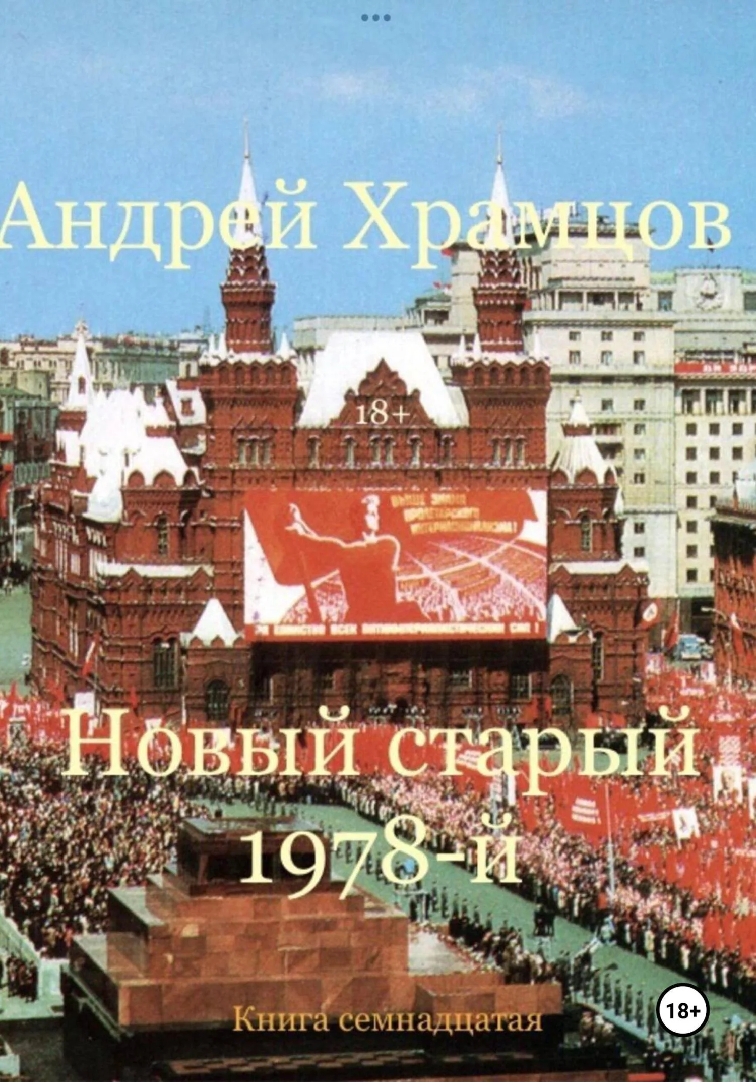Обложка Новый старый 1978-й. Книга семнадцатая