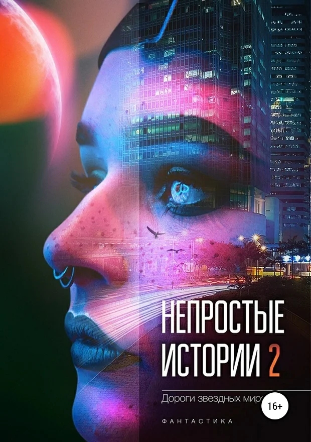 Обложка Дороги звёздных миров