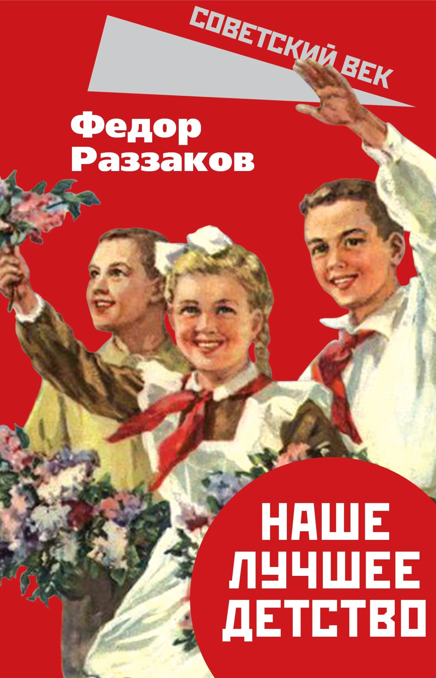 Обложка Наше лучшее детство