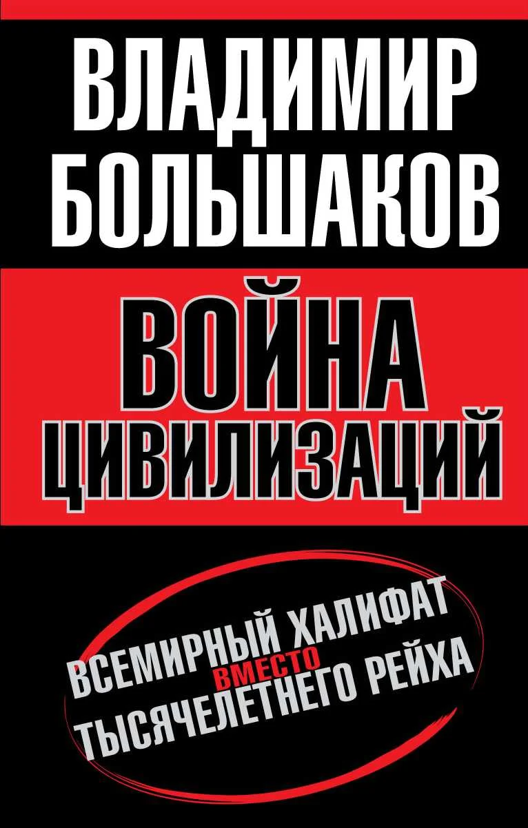 Обложка Война цивилизаций. Всемирный халифат вместо тысячелетнего рейха
