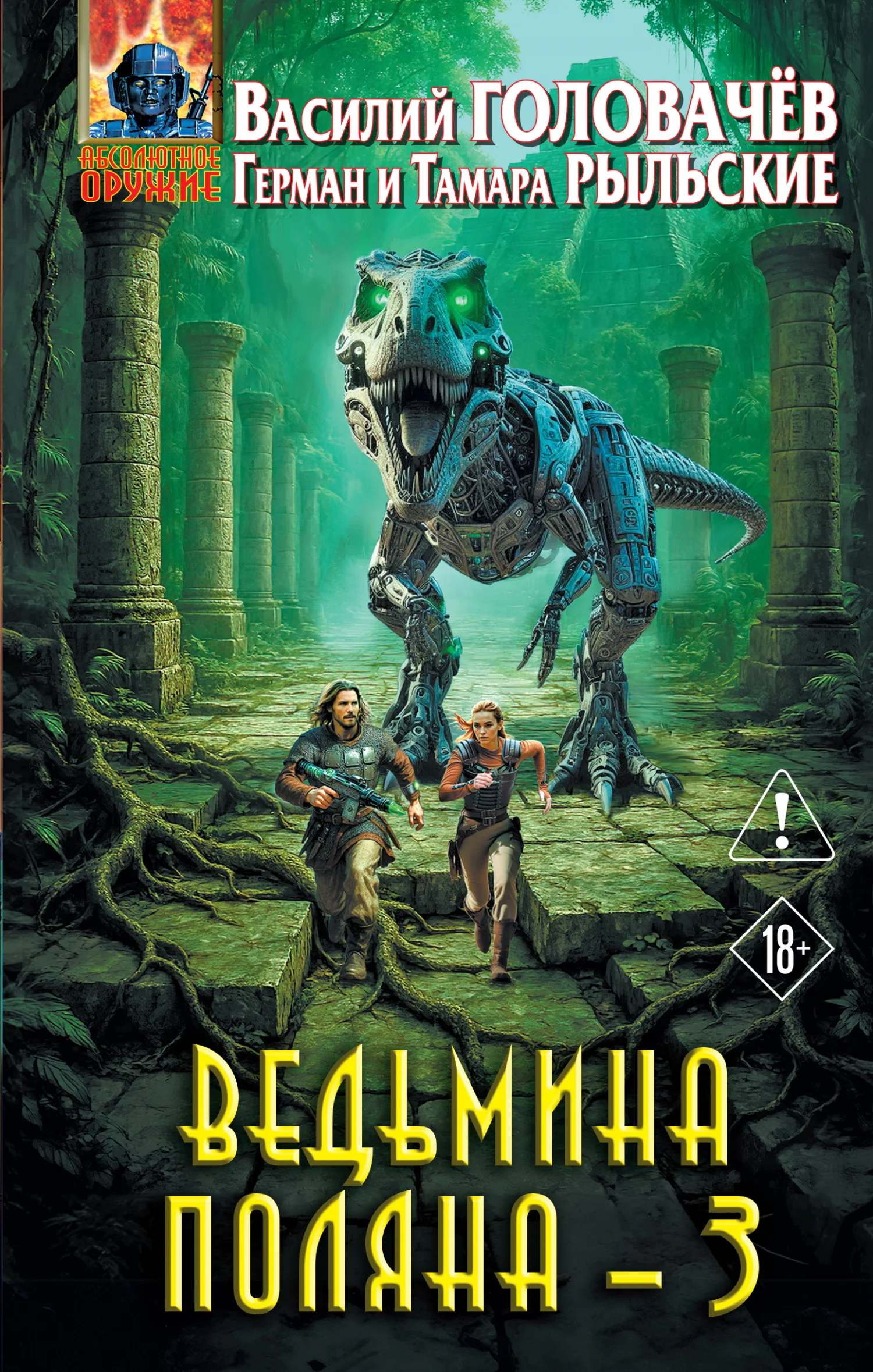 Обложка Ведьмина поляна – 3