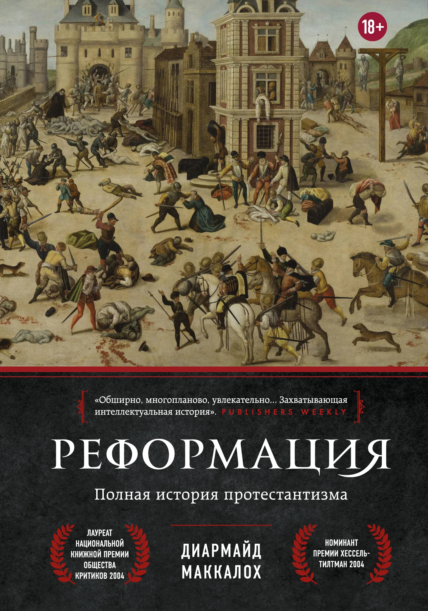 Обложка Реформация. Полная история протестантизма