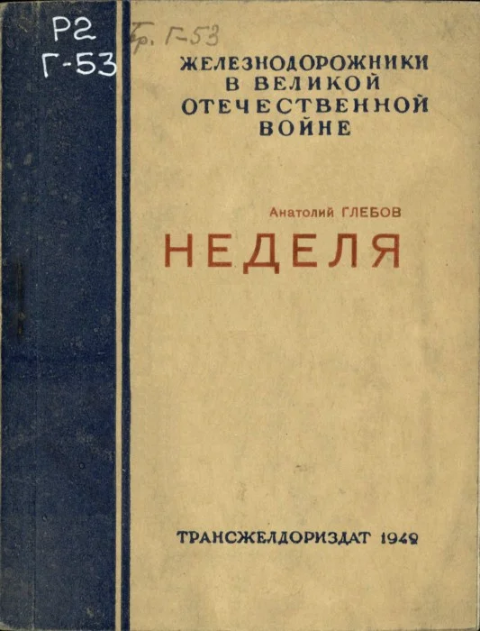 Обложка Неделя