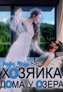 Обложка Хозяйка дома у озера