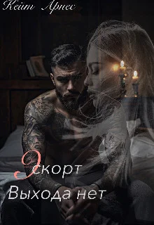 Обложка Эскорт. Выхода нет