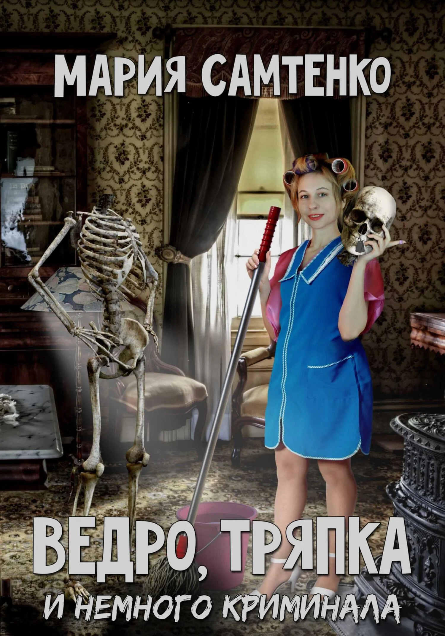 Обложка Ведро, тряпка и немного криминала