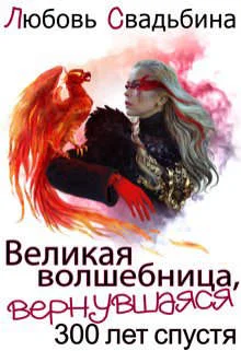 Обложка Великая волшебница, вернувшаяся триста лет спустя