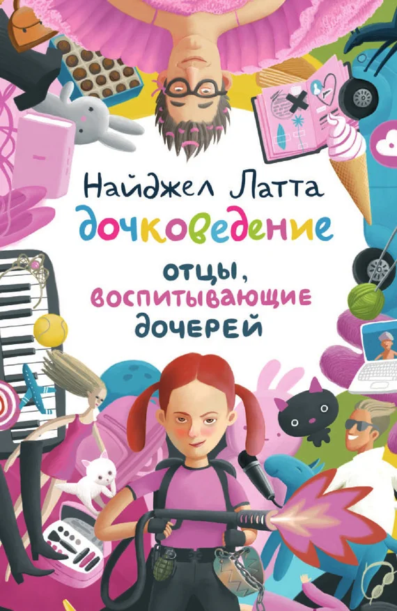 Обложка Дочковедение. Отцы, воспитывающие дочерей