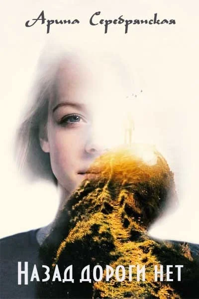 Обложка Назад дороги нет [СИ]