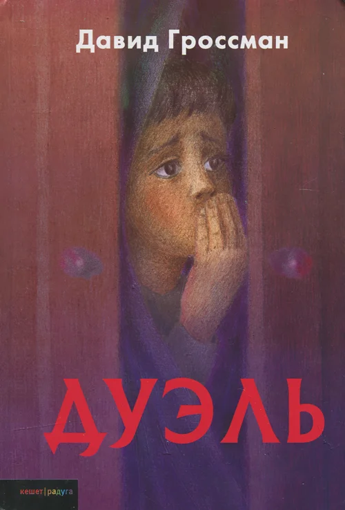 Обложка Дуэль