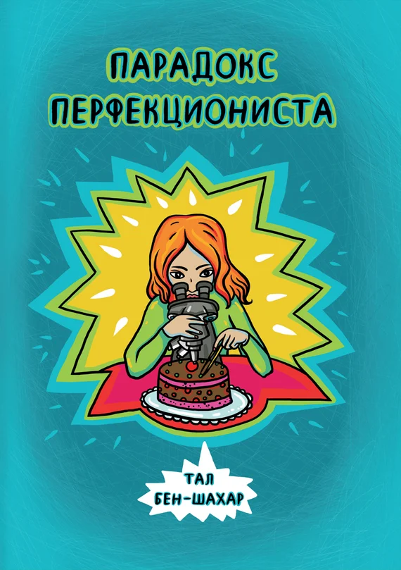 Обложка Парадокс перфекциониста