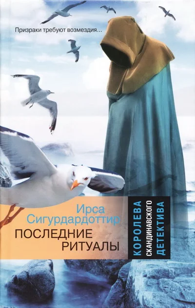 Обложка Последние ритуалы