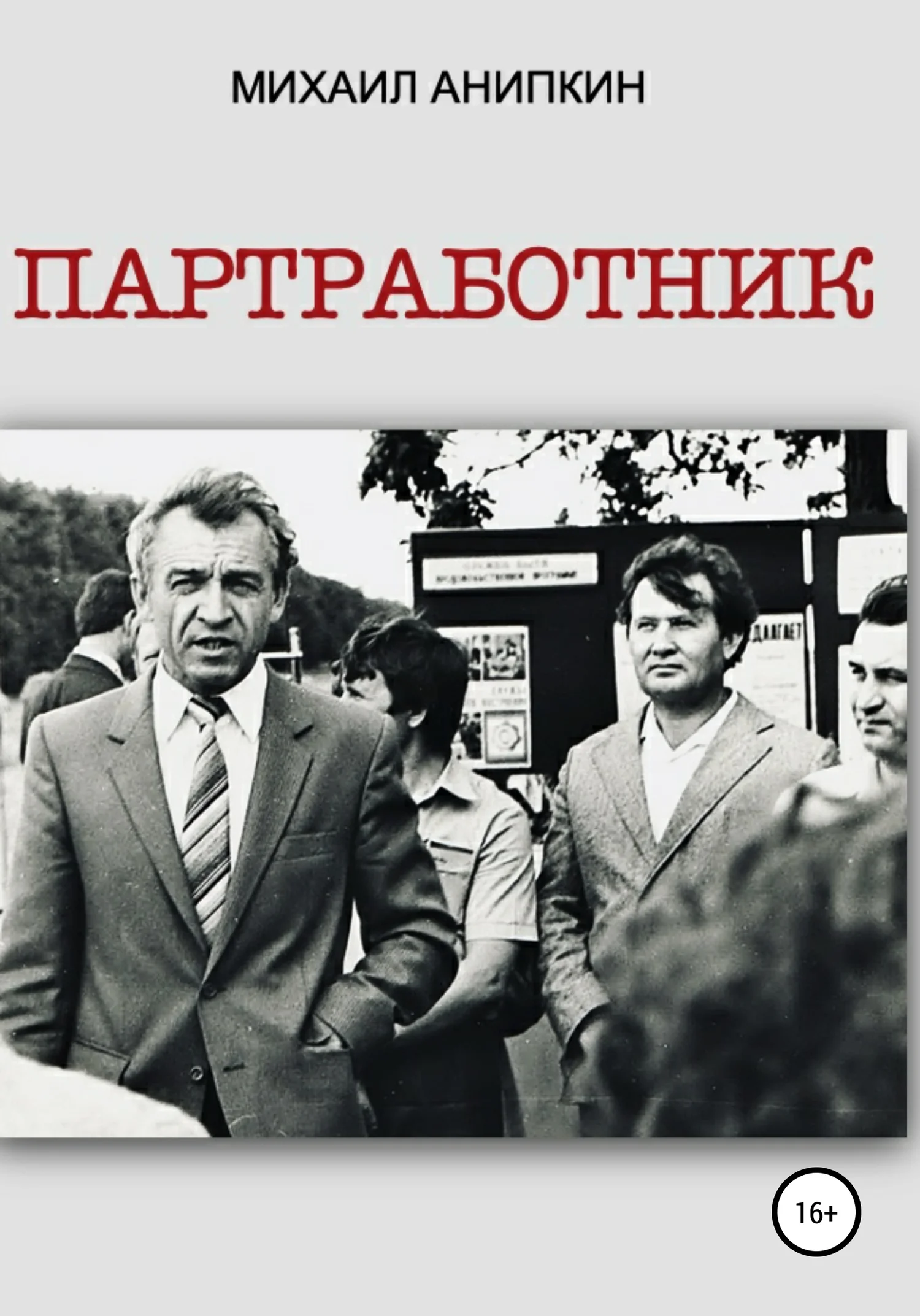 Обложка Партработник