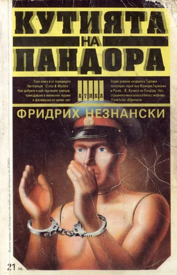 Обложка Кутията на Пандора