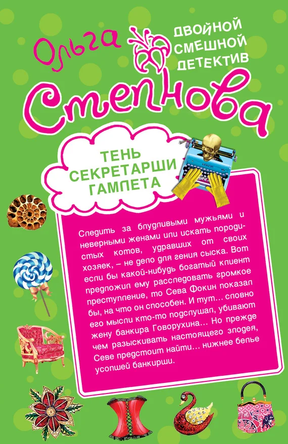 Обложка Тень секретарши Гамлета
