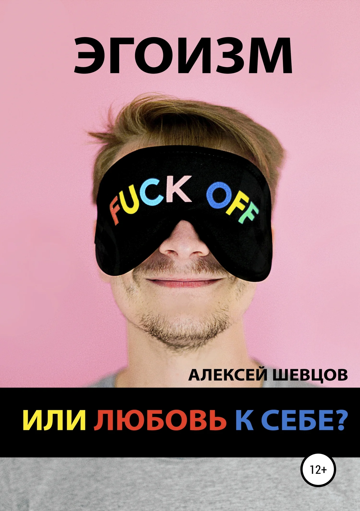 Обложка Эгоизм или любовь к себе?
