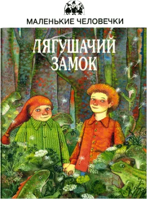 Обложка Лягушачий замок