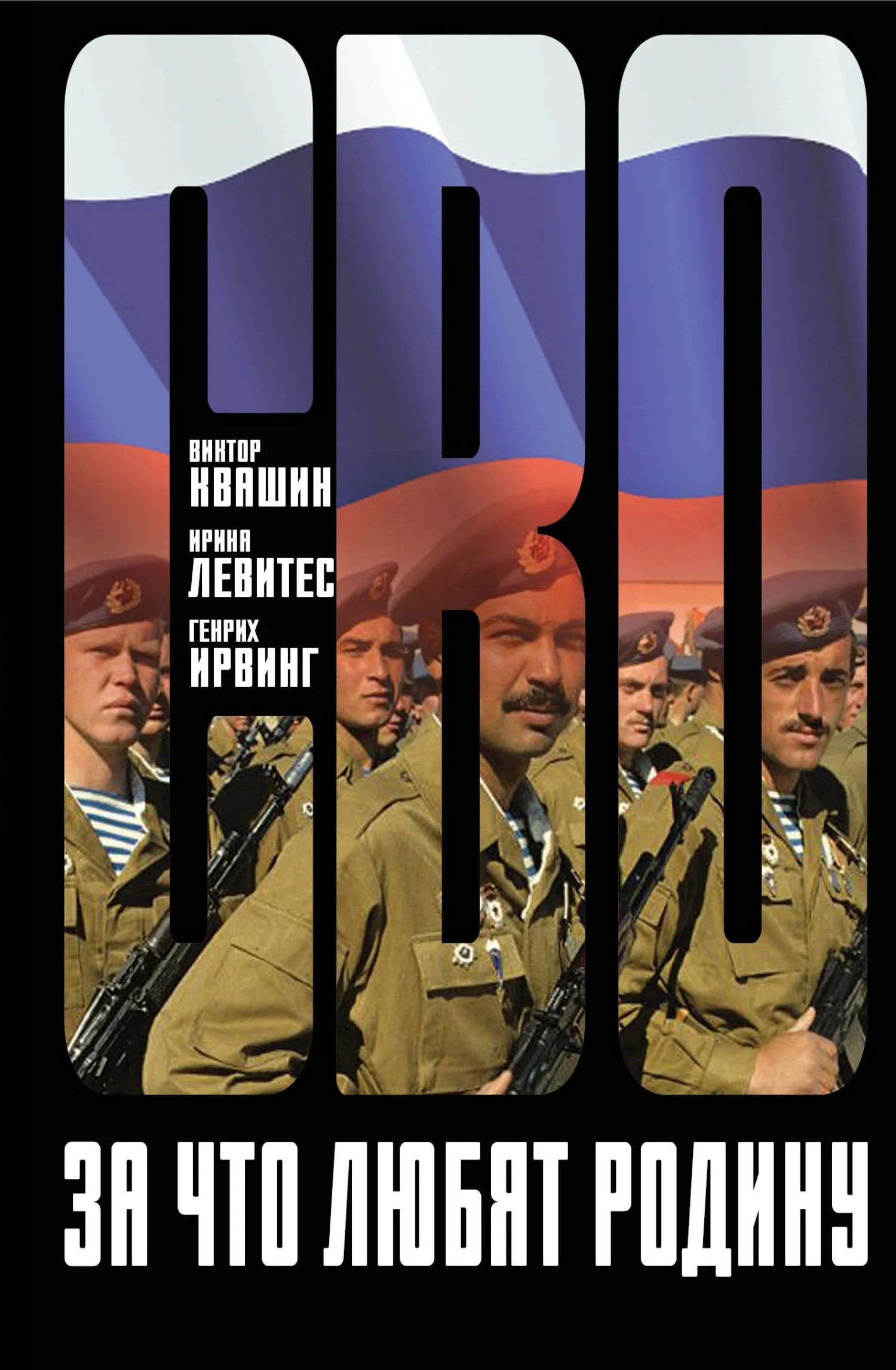Обложка За что любят Родину