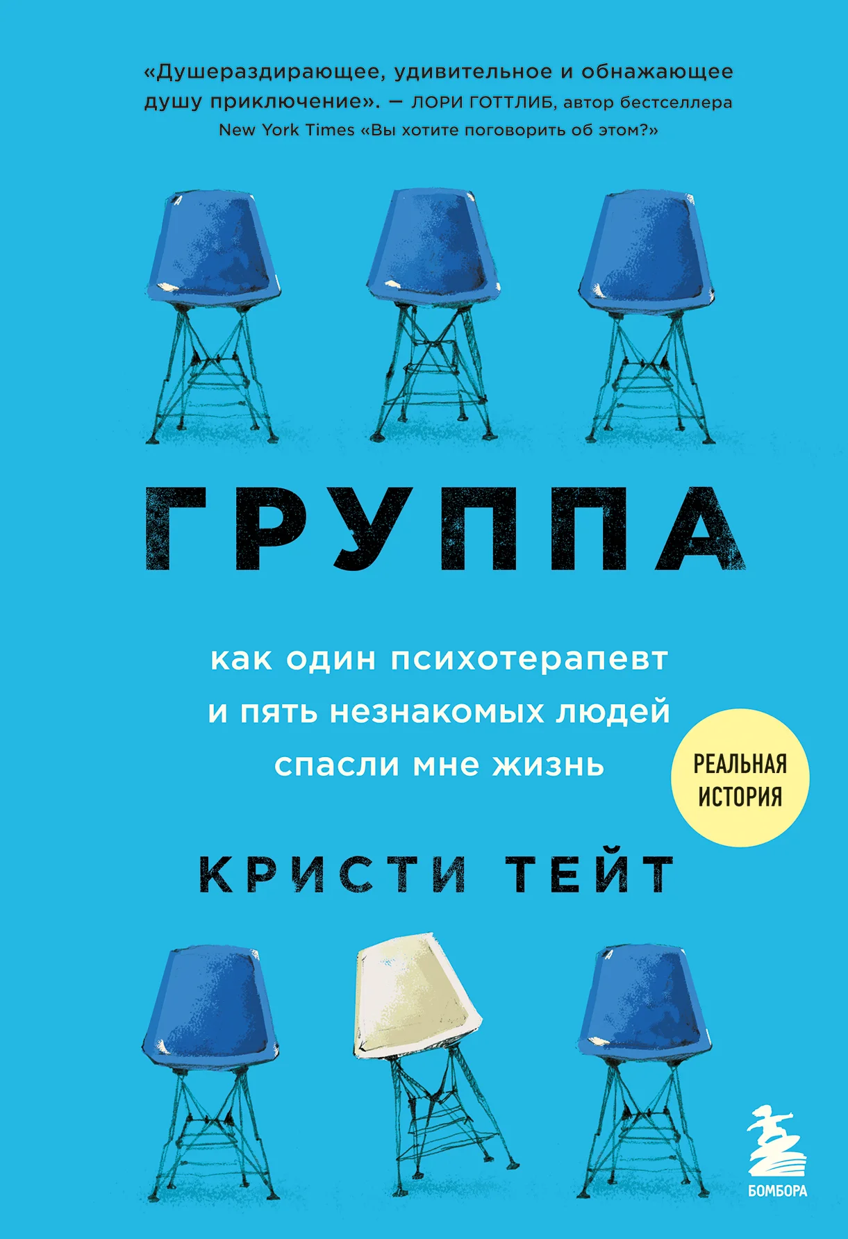 Обложка Группа. Как один психотерапевт и пять незнакомых людей спасли мне жизнь