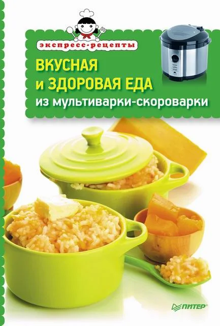 Обложка Вкусная и здоровая еда из мультиварки-скороварки