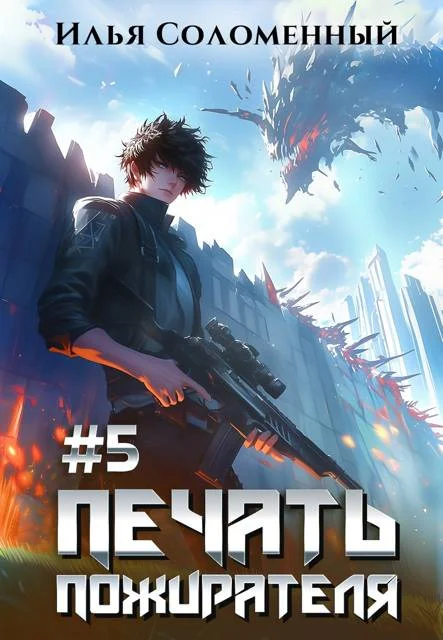Обложка Печать Пожирателя 5