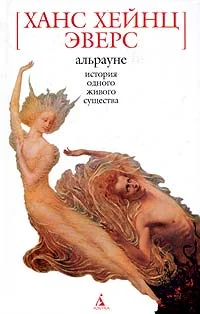 Обложка Альрауне. История одного живого существа